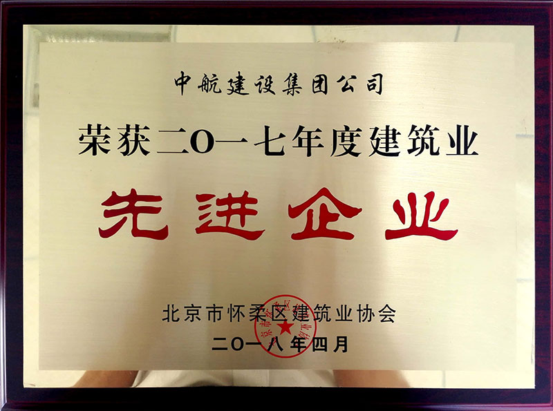 开云官方地址-开云(中国)
荣获怀柔建筑业2017年度先进企业